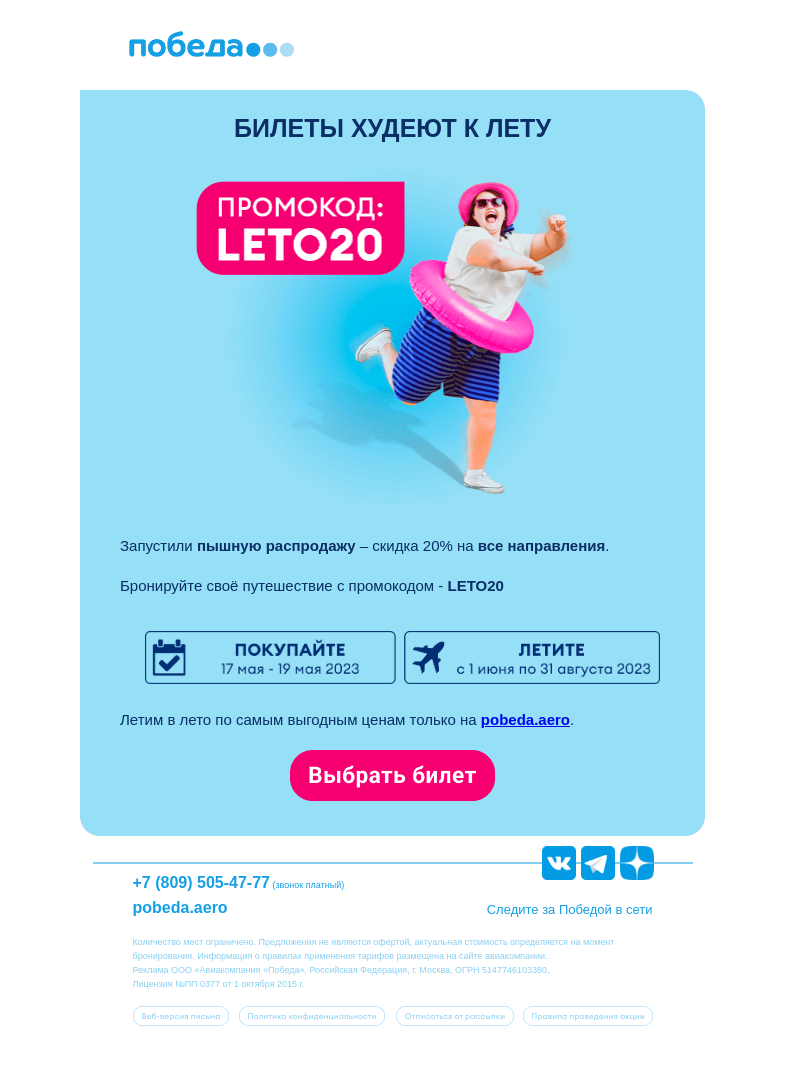 Письмо компании «Победа» на тему «Пышная распродажа ☀️»