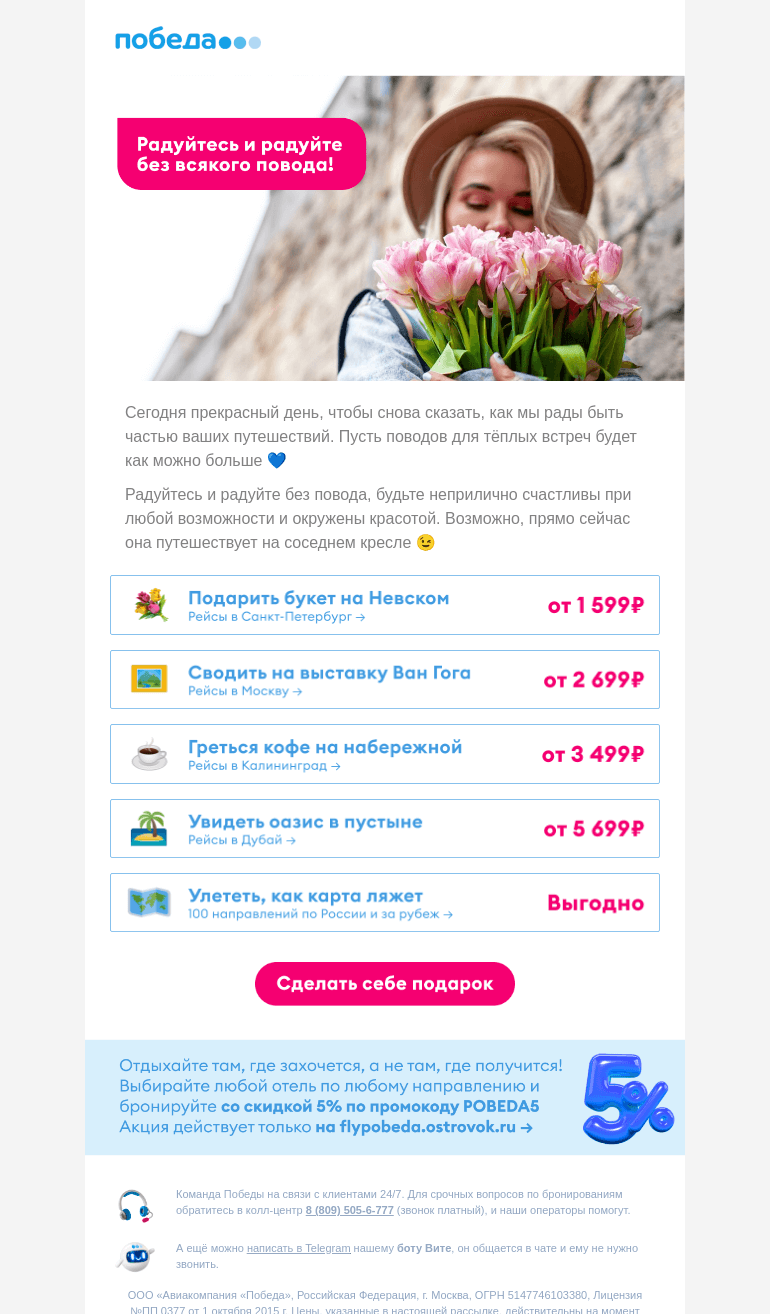 Письмо компании «Победа» на тему «Впечатления − ваш лучший подарок 😍»