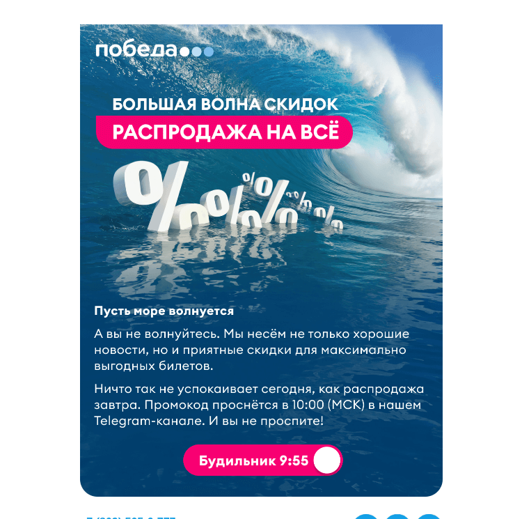Письмо компании «Победа» на тему «Новый день - новая распродажа!»