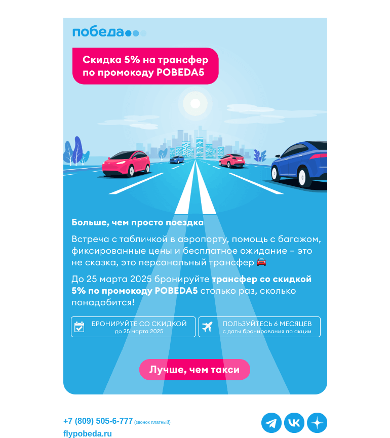 Письмо компании «Победа» на тему «Бронируйте трансфер со скидкой 🚘»