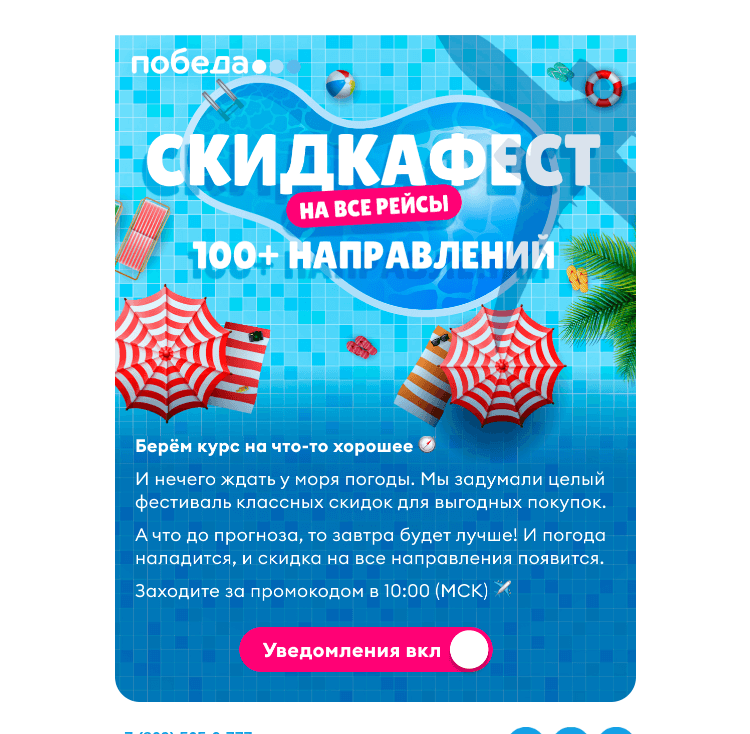 Письмо компании «Победа» на тему «Объявляем СКИДКАФЕСТ!»