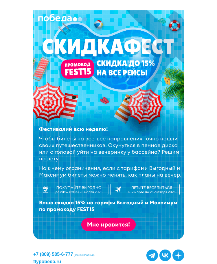 Письмо компании «Победа» на тему «−15% на все направления ✈️»