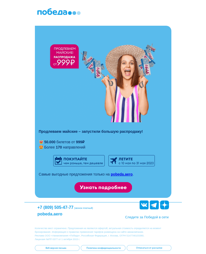 Письмо компании «Победа» на тему «Майская распродажа ✈️»