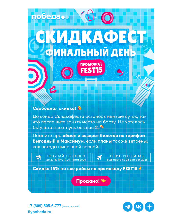 Письмо компании «Победа» на тему «Скидкафест заканчивается!»