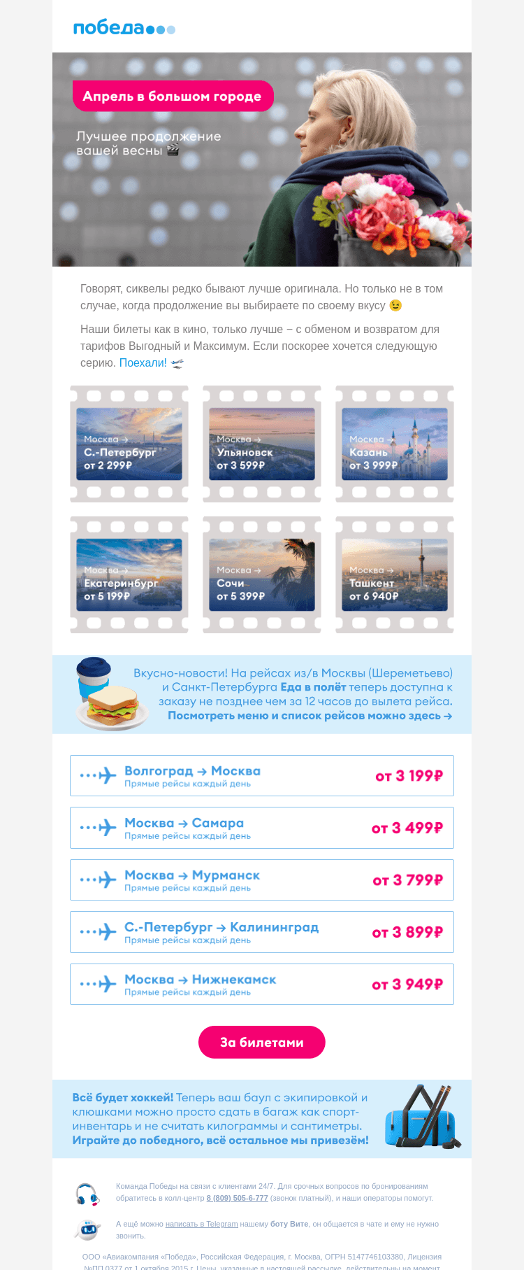 Письмо компании «Победа» на тему «Лучшее продолжение вашей весны 🛫»
