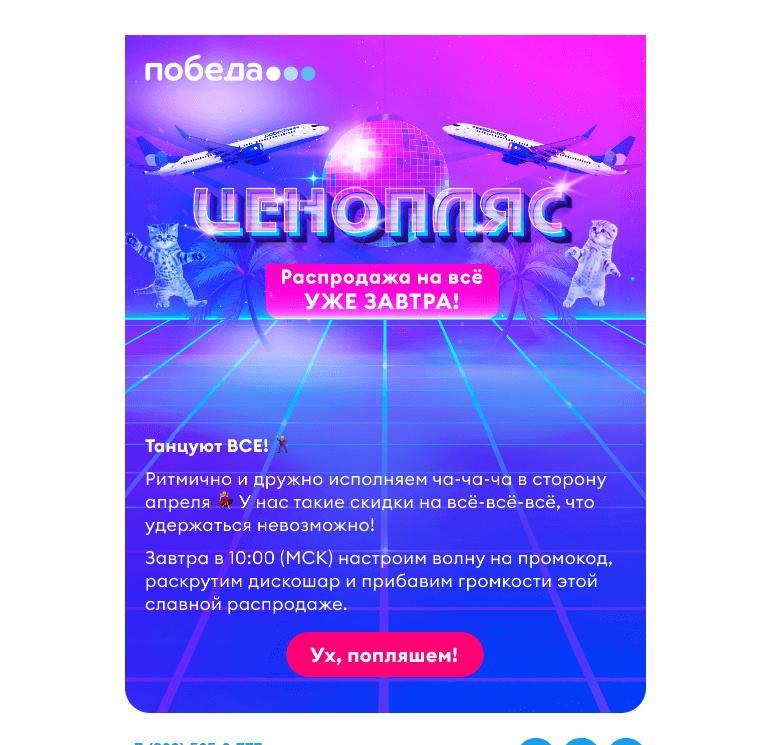 Письмо компании «Победа» на тему «Диско-распродажа 💃🕺»