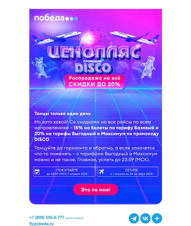 Письмо компании «Победа» на тему «Танцуем диско, скидки до 20% близко!»