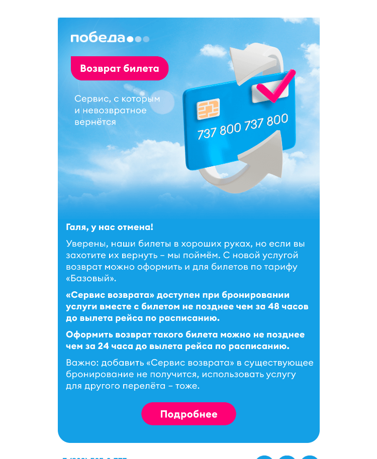 Письмо компании «Победа» на тему «Галя, у нас отмена!»
