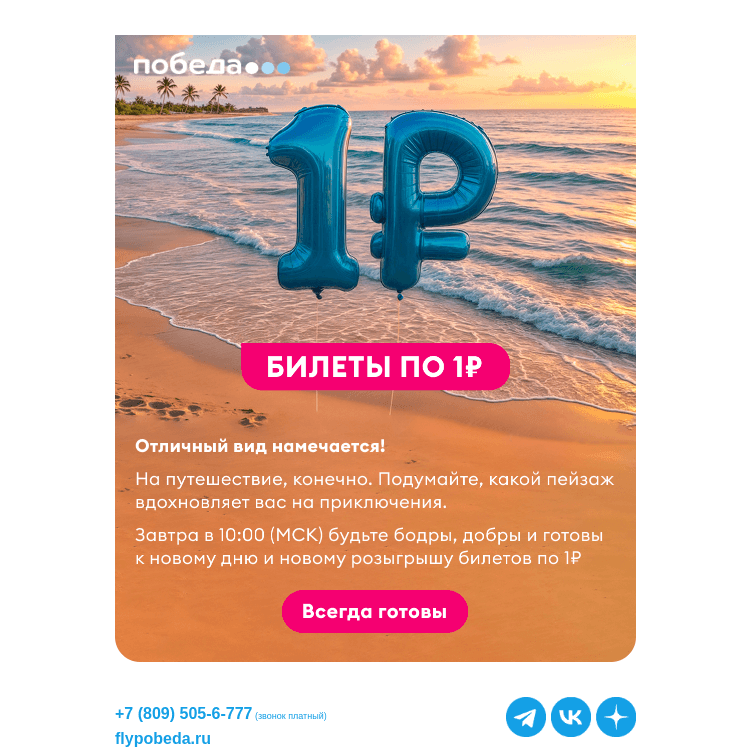 Письмо компании «Победа» на тему «Билеты по 1₽ ннада?»