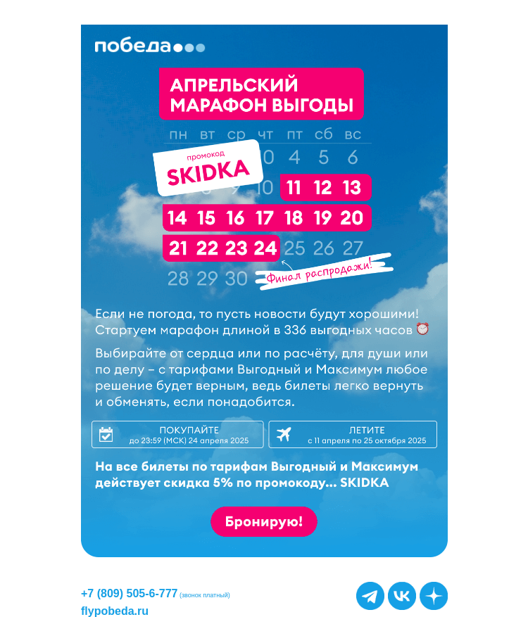 Письмо компании «Победа» на тему «Осталось 336 часов скидок ⏰»