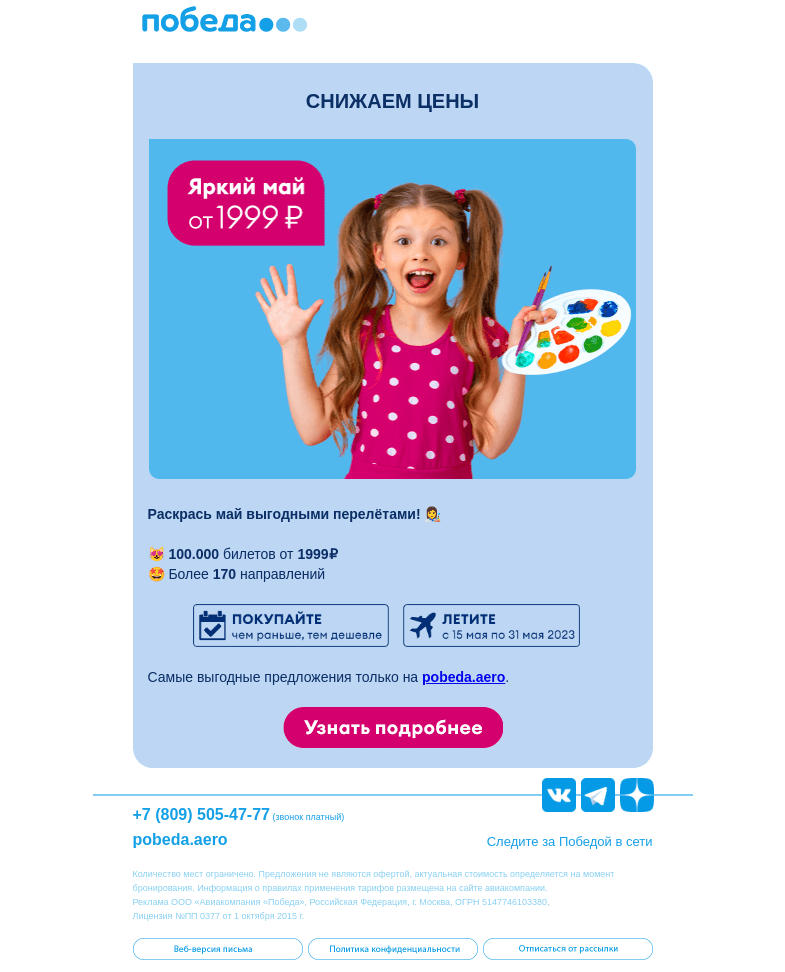 Письмо компании «Победа» на тему «Май будет ярким!»