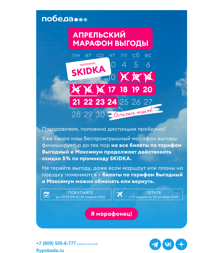 Письмо компании «Победа» на тему «Поздравляем, вы в полуфинале!»