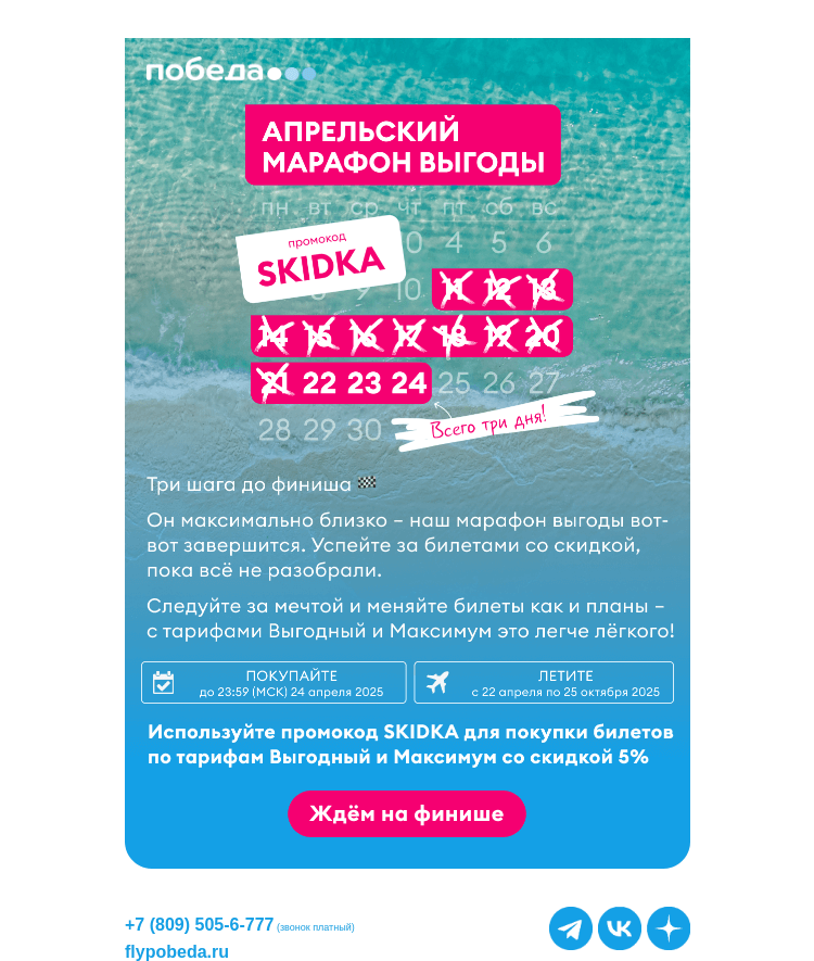 Письмо компании «Победа» на тему «Три шага до финиша 🏁»