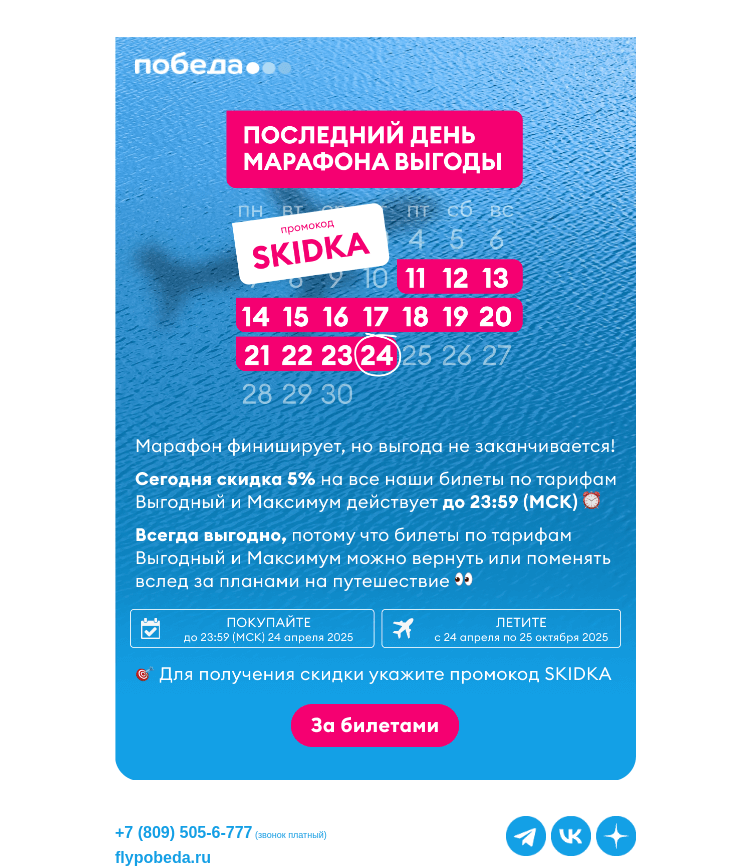 Письмо компании «Победа» на тему «Финальный день марафона выгоды ⏰»