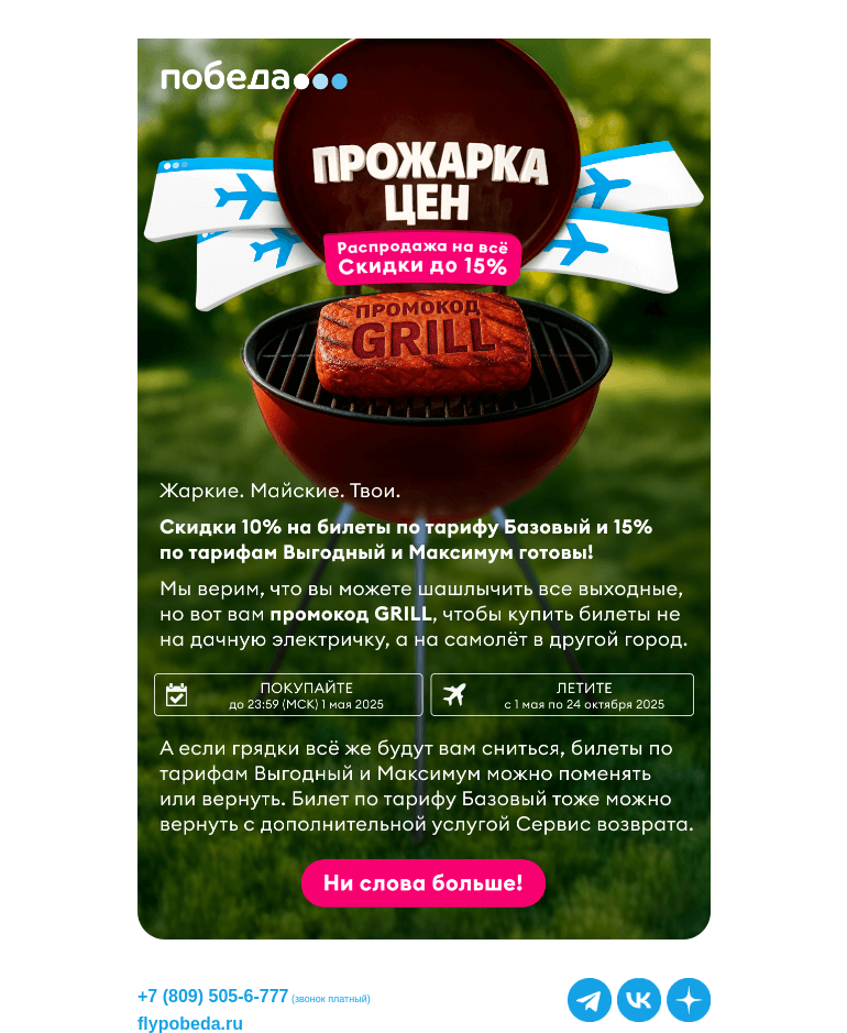 Письмо компании «Победа» на тему «Первомайская распродажа уже здесь!»