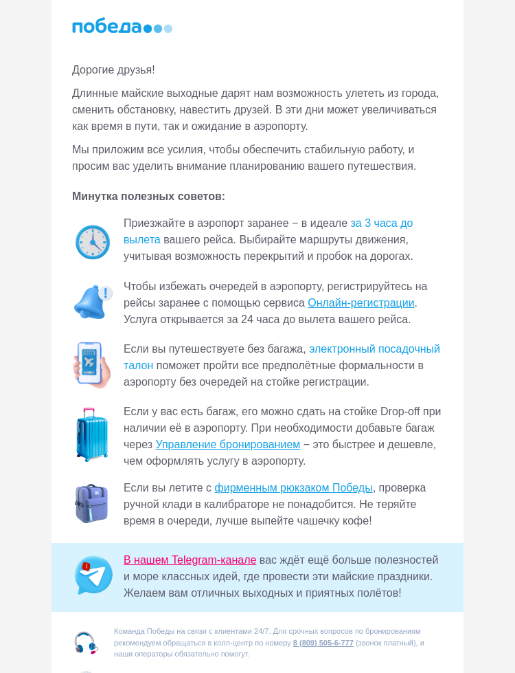 Письмо компании «Победа» на тему «Минутка важной информации ✈️»