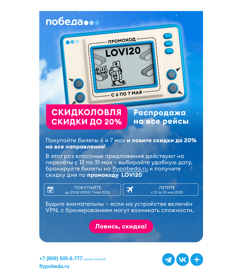 Письмо компании «Победа» на тему «Скидколовля началась 🎣»