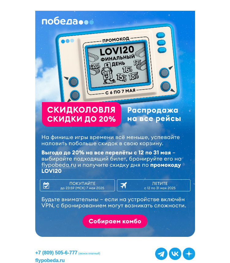Письмо компании «Победа» на тему «Финальный день распродажи ✈️»