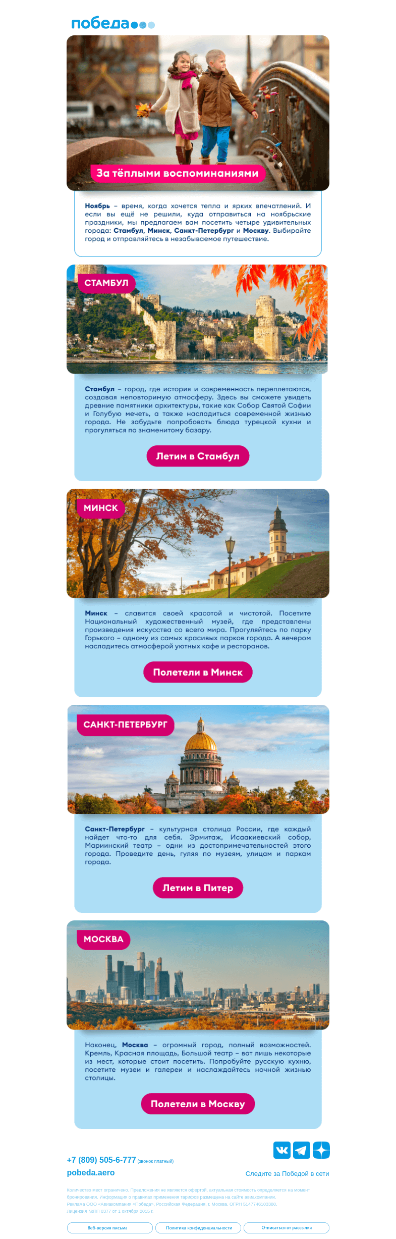 Письмо компании «Победа» на тему «Куда полететь на ноябрьские праздники?»