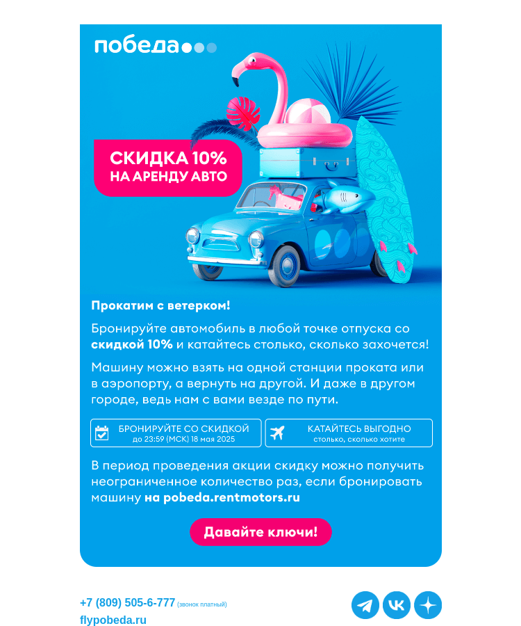 Письмо компании «Победа» на тему «Арендуйте авто со скидкой 10%»