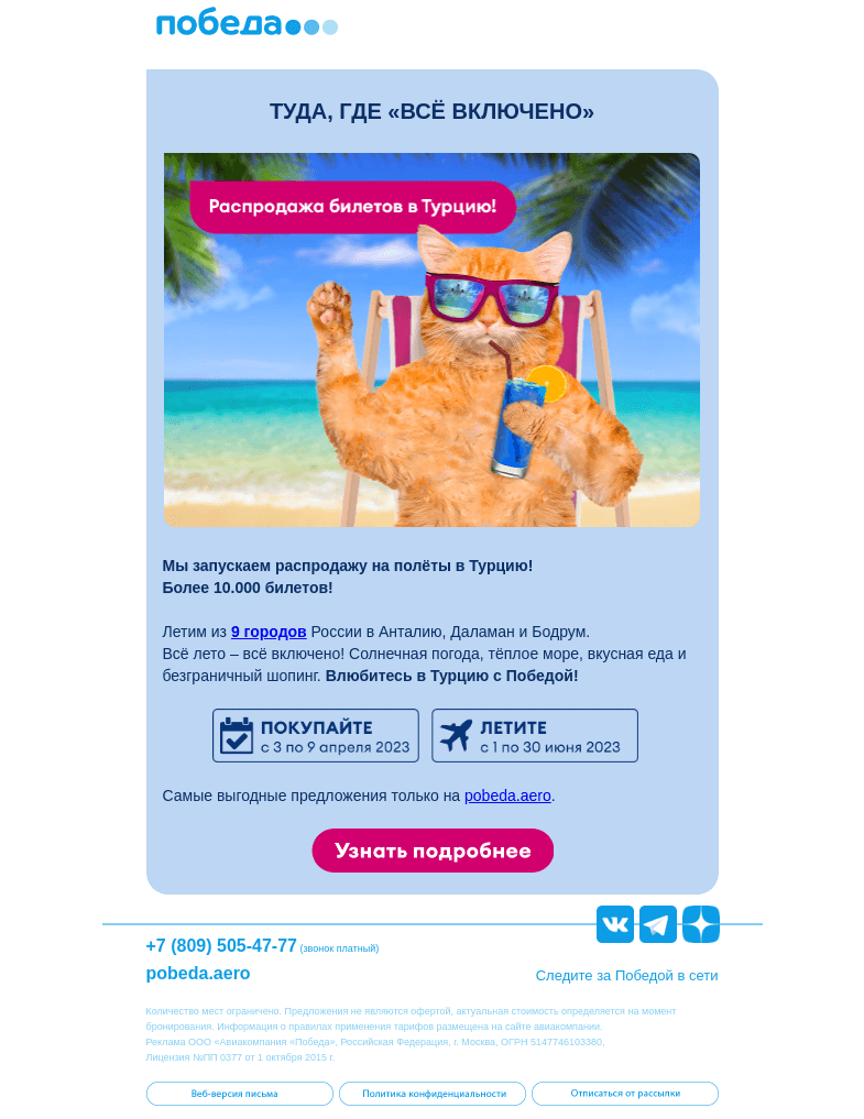 Письмо компании «Победа» на тему «Распродажа билетов в Турцию ☀️»