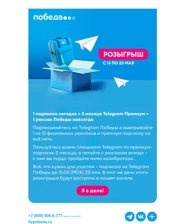 Письмо компании «Победа» на тему «Разыгрываем рюкзаки Победы + кое-что ещё 👀»