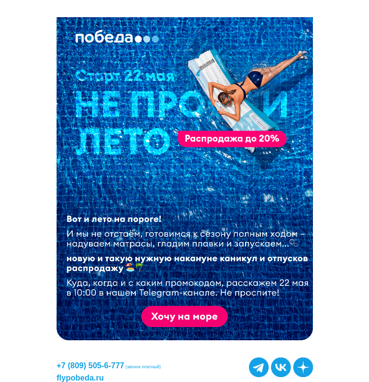 Письмо компании «Победа» на тему «Самая летняя распродажа 🌊»