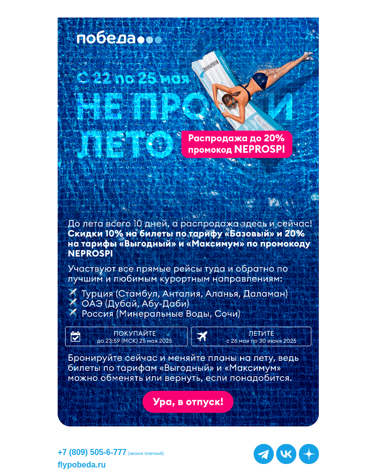 Письмо компании «Победа» на тему «Не проспите скидки до 20%»