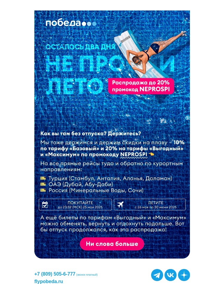 Письмо компании «Победа» на тему «Держим скидки до 20%»