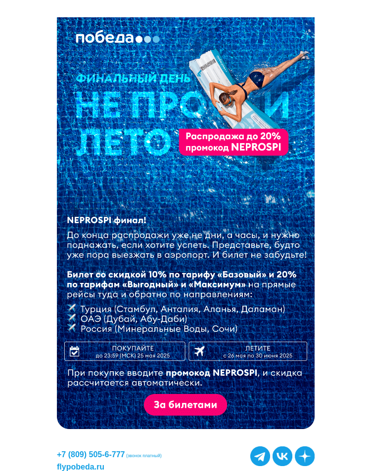 Письмо компании «Победа» на тему «Финальный день распродажи»
