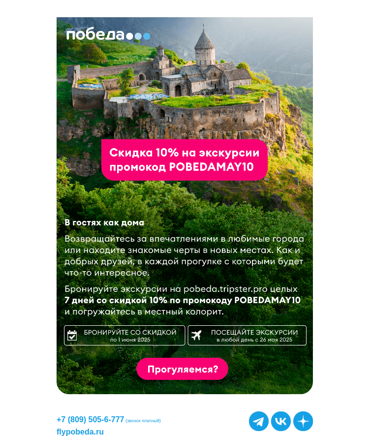 Письмо компании «Победа» на тему «Экскурсии со скидкой 10%»