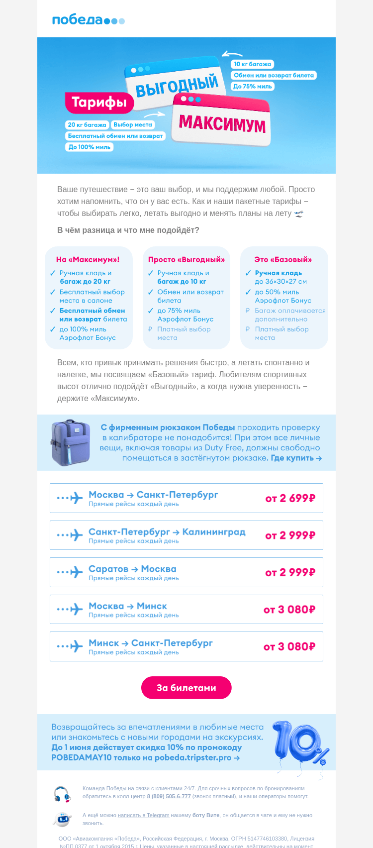 Письмо компании «Победа» на тему «Как летать максимально выгодно?»