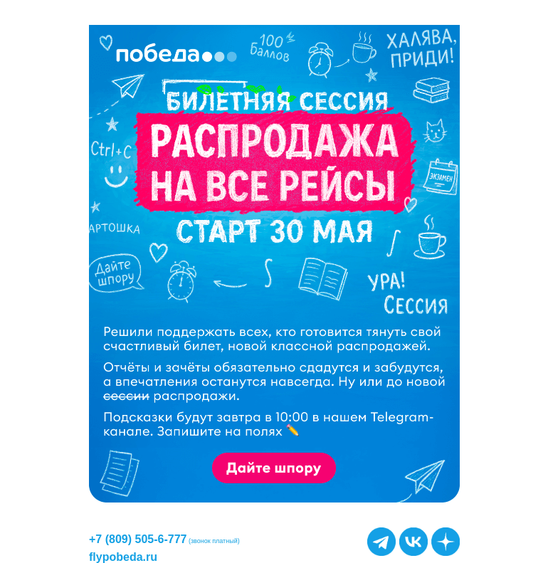 Письмо компании «Победа» на тему «Тяните счастливый билет 🎫»
