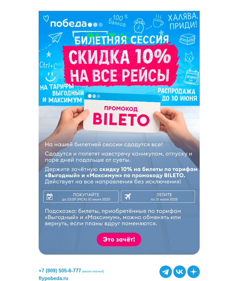 Письмо компании «Победа» на тему «Вам зачёт(ная) скидка!»