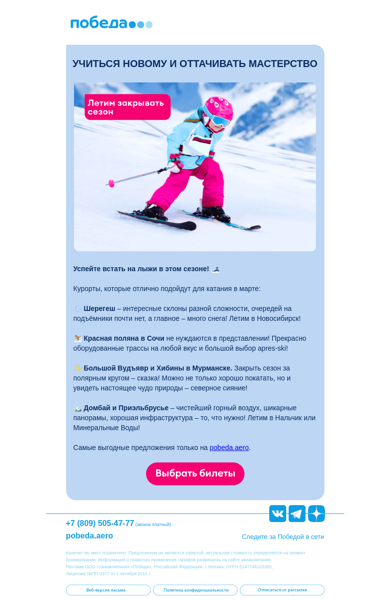 Письмо компании «Победа» на тему «✈️ Летим кататься 🎿»