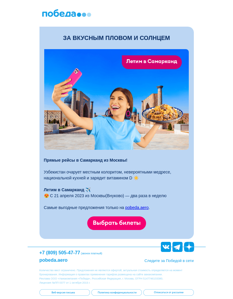 Письмо компании «Победа» на тему «✈️ Летим в Самарканд»