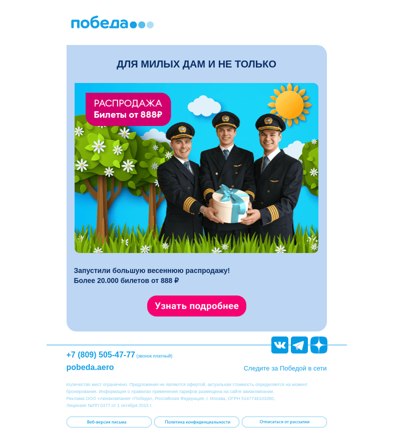 Письмо компании «Победа» на тему «🌸 Весенняя распродажа 🌸»