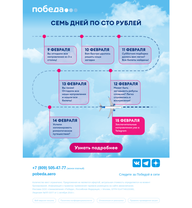 Письмо компании «Победа» на тему «Билеты за 100₽. Заключительный день ✈️»