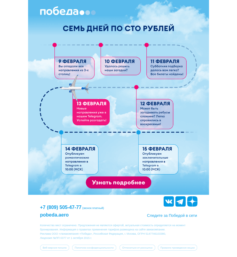 Письмо компании «Победа» на тему «Летим за 100₽. Осталось 3 дня ✈️»