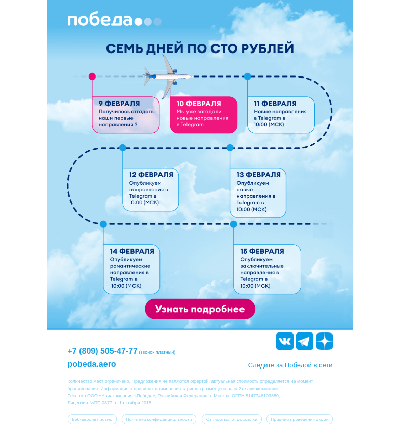 Письмо компании «Победа» на тему «Отгадывайте и летите за 100₽ ✈️»