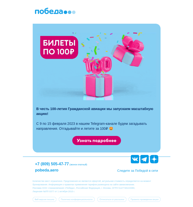Письмо компании «Победа» на тему «Билеты по 100 ₽ уже на сайте ✈️»