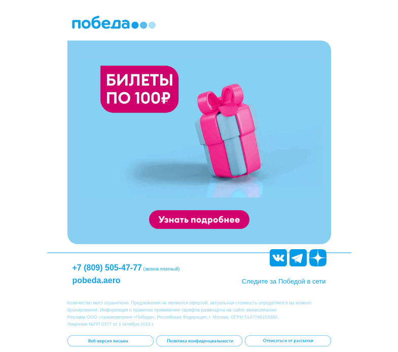 Письмо компании «Победа» на тему «Билеты по 100 рублей ✈️»