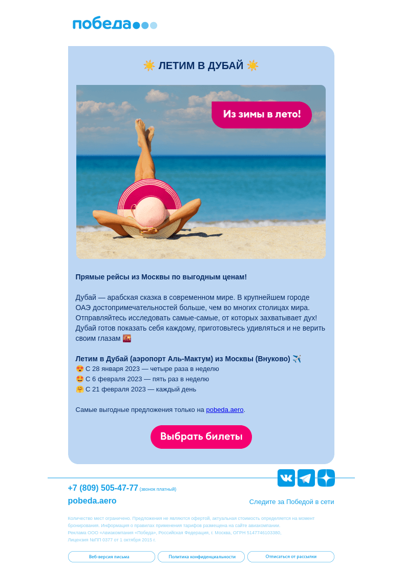 Письмо компании «Победа» на тему «☀️ Полетели в лето ☀️»