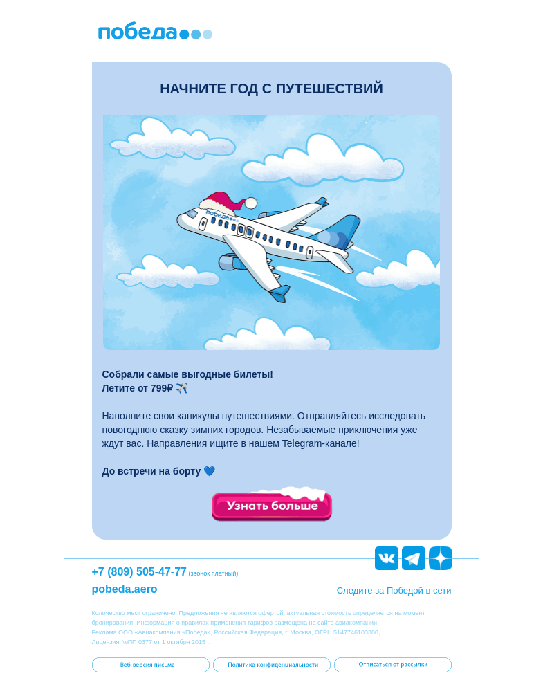 Письмо компании «Победа» на тему «Ваше первое путешествие в 2023 году 🎁»
