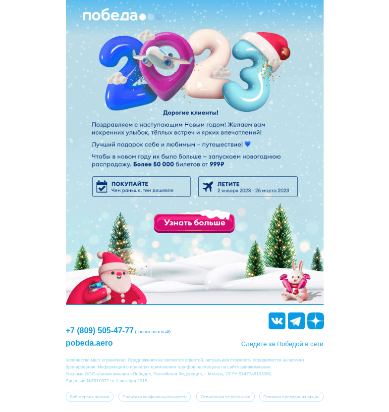 Письмо компании «Победа» на тему «🎄 Вам новогодний подарок 🎄»