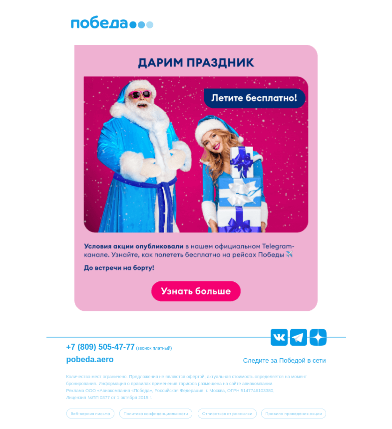 Письмо компании «Победа» на тему «Летим бесплатно в Новый Год»
