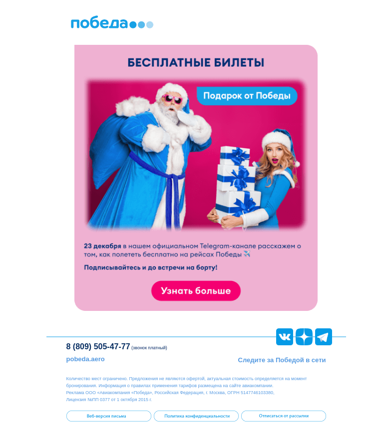 Письмо компании «Победа» на тему «Бесплатные билеты»
