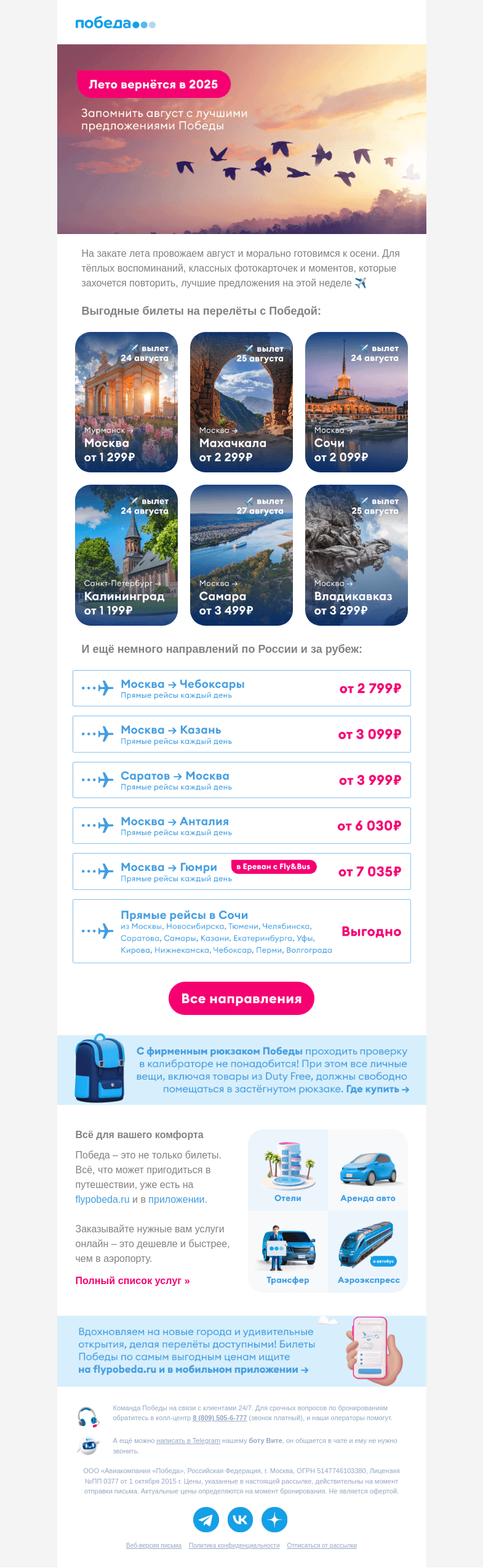 Письмо компании «Победа» на тему «Лучшие предложения недели ✈️»