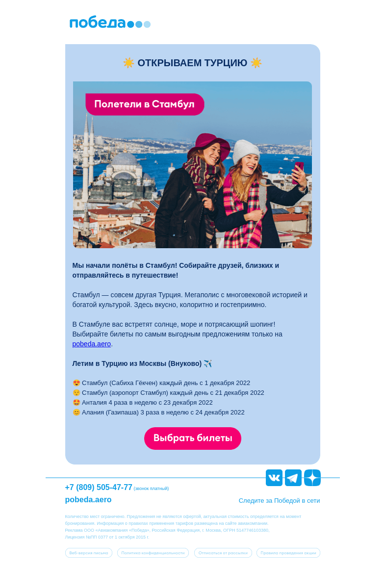 Письмо компании «Победа» на тему «☀️ Открываем Турцию ☀️»