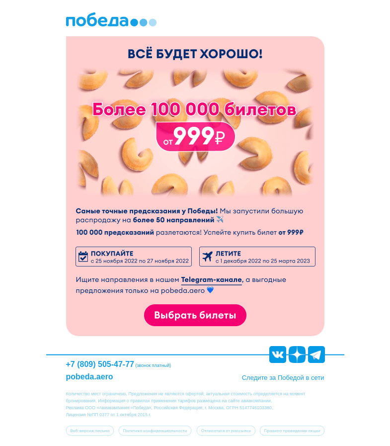 Письмо компании «Победа» на тему «🥠 БОЛЬШАЯ РАСПРОДАЖА 🥠»